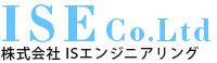 株式会社アイエスエンジニアリング